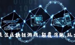 2023年最佳区块链游戏：颠