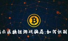 央视揭示区块链游戏骗局