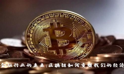 揭秘金融行业的未来：区块链如何重塑我们的经济模式