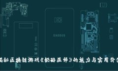 揭秘区块链游戏《奶酪巫