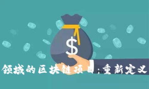 探索金融领域的区块链项目：重新定义价值交换