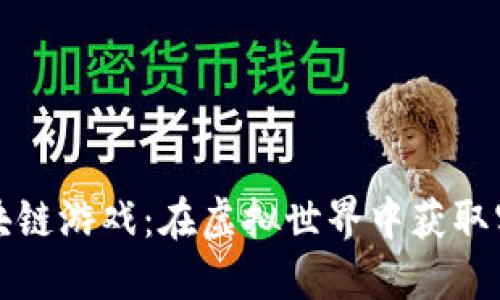 探索美少女区块链游戏：在虚拟世界中获取实用价值的秘籍