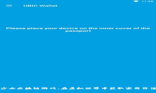 探索美少女区块链游戏：在虚拟世界中获取实用价值的秘籍