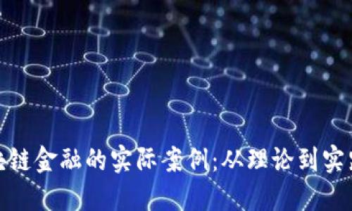 探索区块链金融的实际案例：从理论到实践的转变