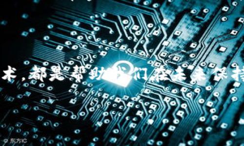 区块链技术与金融知识之间有着密切的联系，但实际上它不仅仅局限于金融领域。为了帮助您更好地理解，我会从以下几个方面详细阐述：区块链的基本概念、其在金融领域的应用、对其他行业的影响，以及个人思考。

区块链的基本概念

区块链是一种分布式账本技术，它通过一系列加密技术和共识机制来确保信息的安全性与不可篡改性。简单来说，区块链可以看作是一个由多个“区块”组成的链条，每一个区块中包含了一定数量的数据，而这些数据是通过网络中的节点进行验证后才能被添加到链中的。因此，区块链的去中心化特点使得它非常适合用于需要透明性和信任的场景。

区块链与金融领域

在金融领域，区块链技术被广泛应用于加密货币（如比特币）及其他金融产品的交易和管理。这种应用不仅仅是关于数字货币的交易，还包括支付、清算和结算等诸多环节。区块链技术能降低交易成本、加速交易过程，并提供更高的安全性，使人们在进行金融活动时更加放心。

我记得第一次听说比特币的时候，还是在大学的一堂经济学课上。教授提到比特币是一种基于区块链技术的数字货币，而那时候我对这个概念还一知半解。随着时间的推移，区块链逐渐渗透到我们的生活中，似乎每隔一段时间就会看到有关加密货币价格波动的新闻。这让我想起了自己小时候对于金融市场的憧憬，虽然当时并不知道什么是区块链，但是那种对未来科技的好奇和探索精神依然让我记忆犹新。

区块链对其他行业的影响

尽管区块链在金融行业起初引发了广泛关注，但近年来，其潜力已经逐渐显现于其他众多行业。例如，在供应链管理中，区块链能够提供实时的商品追踪，增加透明度、减少欺诈行为。再比如，在医疗行业，区块链可以安全地存储患者记录，提高数据共享的安全性和效率。

不久前，我参加了一场关于区块链在医疗领域应用的研讨会，讲师提到很多医院已经开始试点使用区块链技术来保护患者隐私。听到这些我心里感慨万千，因为我还记得小时候看医疗相关的纪录片，里面提到的病历被随意传阅带来的隐私问题。而如今，区块链的引入为我们解决了这个难题，让我倍感欣慰。

个人观点

从我的个人角度来看，尽管区块链技术确实与金融领域密切相关，但我们不应仅仅将其局限于金融知识的范畴。相反，随着科技的发展，区块链在社会各个层面的影响会越来越深远。其实，它像是一把钥匙，打开了许多传统行业的新大门，让我们看到更高效、更安全的未来。

最终，区块链不仅仅是一项技术，更是一种理念，即去中心化、透明性和信任。在这个信息爆炸的时代，传统行业亟需转型，而区块链正好为我们提供了一种可能性。这样一来，它的实用价值也不仅体现在金融知识上，而是扩展到了整个社会的方方面面。

总结

通过以上的详细分析，我们可以得出结论：区块链不仅属于金融知识，也深刻影响着其他行业的发展和变革。在一个快速变化的时代，我们需要不断学习与适应，不管是金融知识亦或是新兴技术，都是帮助我们在未来保持竞争力的利器。无论是个人生活、工作职场，还是整个社会的运行，区块链都将发挥越来越重要的作用，让我们拭目以待！ 

这种内容的撰写风格力求生动、有趣且具有个性化，使文字更接近人类的表达方式。希望这样的回答能够帮助到您。