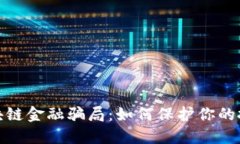 揭露区块链金融骗局：如