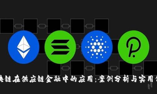 区块链在供应链金融中的应用：案例分析与实用价值