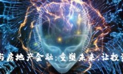 区块链与房地产金融：重