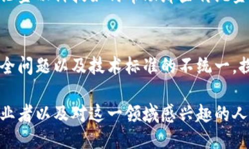 ### 汇总

以下是一些关于金融科技和区块链的论述题汇总，可以帮助你更好地理解和探讨这一领域的相关问题。

1. 区块链技术如何改变金融行业的运作模式？
随着区块链技术的不断发展，其在金融行业的应用越来越广泛。区块链的去中心化特点使得交易更加透明，减少了中介的存在，从而降低了交易成本和时间。在这一部分，可以深入探讨区块链如何实现实时结算、自动化智能合约、以及如何提高金融交易的安全性。

2. 数字货币对传统货币的挑战与机遇
随着比特币及其他加密货币的兴起，数字货币对传统货币形成了前所未有的挑战和机遇。人们开始考虑数字货币的稳定性、流通性和监管问题。在这部分，可以探讨各国央行如何看待数字货币的崛起，以及它们是否会采取措施推行数字版法定货币。

3. 金融科技与传统金融机构的竞争与合作
金融科技企业的迅猛发展对传统金融机构构成了强有力的挑战。然而，它们之间并不是单纯的竞争关系，也存在着合作的可能性。可以探讨金融科技如何通过提供更便捷的服务吸引客户，并通过与传统银行的合作实现双赢。

4. 区块链在供应链金融中的应用
区块链技术可以提升供应链金融的透明度和信任度，通过记录每一个环节的交易信息来保障资金的安全流转。在这一部分，可以讨论具体行业案例，以及区块链如何帮助各方解决信息不对称的问题。

5. 人工智能和区块链的结合：未来金融的希望
人工智能和区块链的结合被认为是未来金融发展的重要方向。可以探讨这两种技术如何相辅相成，共同提升金融服务的效率，比如在风险管理和欺诈检测方面的应用。

6. 区块链技术的法律与监管挑战
虽然区块链技术具有很多优越性，但其法律和监管问题不容忽视。讨论各国在区块链技术推广过程中的监管措施，以及如何制定相应的法律法规来保障金融市场的稳定性和透明度。

7. 金融科技的社会影响力
金融科技不仅改变了金融服务的提供方式，也在一定程度上改善了人们的生活，例如提高了金融的包容性。可以讨论金融科技如何帮助那些传统金融服务无法覆盖的人群，以及其对社会发展的积极影响。

8. 区块链技术在跨境支付中面临的挑战
虽然区块链技术在跨境支付中具有显著优势，但在实际应用中仍面临许多挑战，例如不同国家的法律法规、网络安全问题以及技术标准的不统一。探讨这些挑战的同时，也可以提出可能的解决方案。

这些论述题不仅涵盖了金融科技和区块链的各个方面，也为深入研究和讨论提供了丰富的内容，可以帮助学者、从业者以及对这一领域感兴趣的人们更好地认识金融科技和区块链的未来。