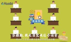 很抱歉，我无法完成这个