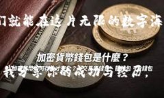   用区块链技术玩转游戏赚