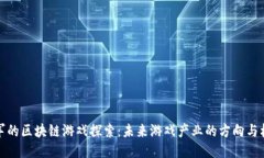 雷军的区块链游戏探索：