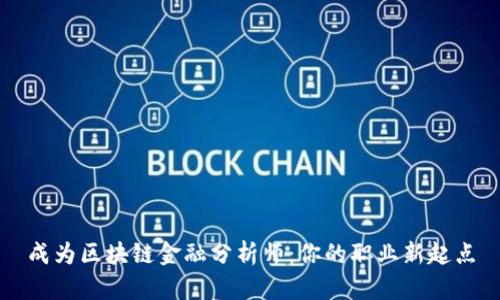 成为区块链金融分析师：你的职业新起点