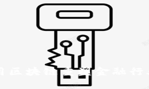 如何利用区块链重塑金融行业的未来