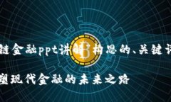 下面是为“区块链金融p