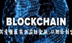 区块链技术如何重塑医药