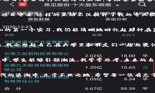    解锁区块链金融的未来：新一代商学院的崛起  / 

 guanjianci  区块链, 金融, 商学院  /guanjianci 

引言：区块链与金融的结合
在这个瞬息万变的时代，区块链已经不再是一个遥不可及的技术，它正在渗透到金融、商业、甚至我们的日常生活中。随着对区块链技术的认识和理解不断加深，区块链金融商学院正逐渐成为培养未来领导者和创新者的重要基地。我对区块链的第一次接触源于一篇文章，里面描述了一种全新的去中心化金融模式，那一刻，我就被深深吸引了。这种技术的潜力让我逐渐明白：未来的金融世界将会如何被重塑。

为什么选择区块链金融商学院
在众多高等院校和职业培训机构中，“区块链金融商学院”特别吸引我的注意。这所学院不仅教授区块链的基础知识、技术原理，还注重实际应用和案例分析。回想我年轻时，面对复杂的金融体系，我常常感到无从下手。如果当时能有这样一个专门的商学院，或许我会更加从容地迎接挑战。

课程架构：知识与实践的结合
该商学院的课程架构无疑是其成功的关键之一。课程内容涵盖区块链基础、智能合约、去中心化金融（DeFi）、数字货币及其市场分析等多方面。每门课程不仅仅局限于理论，更多的是通过案例研究、实际项目、甚至与行业先锋的互动，帮助学生能够将所学知识应用到实际中。我觉得这种学习方式非常贴近我小时候的学习经历：那时，我始终认为“纸上得来终觉浅”，实践才是检验真理的唯一标准。

师资力量：行业专家的指导
在商学院的师资方面，学院邀请了许多在区块链和金融行业有着丰富经验的专家和实战型人才。这让我想起在自己求学期间，曾经的老师也曾启发我思考许多复杂的问题，甚至带领我们参与到真实的项目中去。这样的互动不仅提升了我的专业视野，还让我在面对职业选择时更加自信。同样，在区块链金融商学院里，导师们的引导能让学生们在学习过程中少走弯路，并迅速把握行业动态。

实践机会：连接未来的桥梁
区块链金融商学院特别注重实践机会，为学生提供了多样的实习项目和创新创业的舞台。无论是与行业领军企业的合作项目，还是学院自身的研究中心，都为学生的成长提供了丰富的资源。回想我参加的第一个实习，我仍能清晰地回忆起那种在真实环境中经历职场挑战的紧张与兴奋。如果当时能有专门的机构提供这样的机会，或许我的职业生涯会更加顺畅。这就是我对区块链金融商学院的期许：希望它能够成为更多学生事业发展的助推器。

文化氛围：开放与创新的摇篮
每所成功的商学院都拥有独特的文化氛围，区块链金融商学院亦不例外。从教师到学生，大家都保持着一种开放、分享和创新的心态。在这样的环境中，思想的碰撞激发了许多创新的想法和项目。有时候，我会想起自己在大学里和朋友们一起熬夜讨论课题的日子，那种激情和困惑并存的感觉，再加上友谊的支持，让我充满力量。这里的学生同样能够感受到这种氛围，能够自由表达自己的观点，互相学习，互相激励。

未来展望：打造区块链金融领袖的摇篮
随着区块链技术的发展和应用的深化，未来的市场对专业人才的需求只会越来越旺盛。区块链金融商学院致力于培养出具有前瞻性思维、创新能力和实践动手能力的人才，力求在不断变化的金融环境中，学生能够引领潮流。我常常思考，未来的自己是否能够成为这样的人，能否在快速发展的科技金融行业中找到自己的定位。如今有了这样一所商学院，我相信有更多人能够实现这样一份梦想。

结语：勇敢迈向区块链时代
回到我对区块链的最初认知，现在我更加清晰地认识到这项技术的深远影响。正如区块链金融商学院所倡导的，你的未来掌握在你自己手中。选择这样一所学院，不仅是为了获取知识，更是为了在新时代的浪潮中，立于不败之地。希望每一位有志于在此领域发展的朋友，都能坚定信念，勇敢迈向区块链时代的新征程。

在这条探索之路上，区块链金融商学院将是你最坚实的后盾，它充满机遇与挑战，让我们一起把握未来，迎接变化。