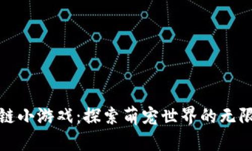 区块链小游戏：探索萌宠世界的无限乐趣