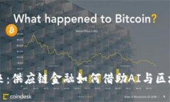 创新引领未来：供应链金