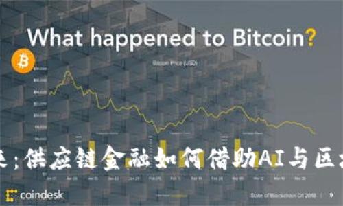 创新引领未来：供应链金融如何借助AI与区块链实现变革