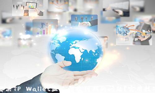 
如何解决TP Wallet显示即将到期的问题？实用技巧分享