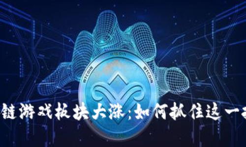 美股区块链游戏板块大涨：如何抓住这一投资机会？