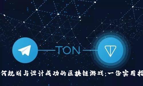 如何规划与设计成功的区块链游戏：一份实用指南