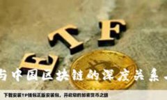 国际金融与中国区块链的
