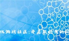 区块链去中心化游戏社区
