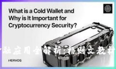 区块链金融应用全解析：