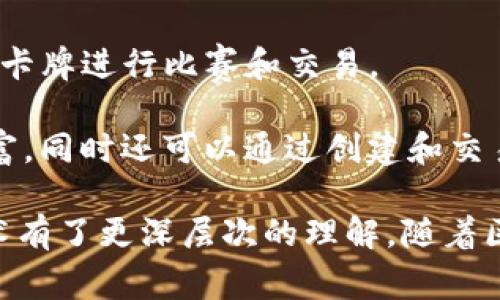 区块链游戏近年来受到了越来越多的关注和青睐，结合了数字货币和游戏的元素，玩家不仅能享受游戏的乐趣，还能够通过游戏获得经济收益。以下是一些比较知名的区块链游戏及其名字：

1. **Axie Infinity** - 这是一款类似于宝可梦的游戏，玩家可以收集、养成和对战可爱的生物Axies，玩家可以通过购买、交易和繁殖这些Axies来实现盈利。

2. **Decentraland** - 这是一个虚拟现实平台，用户可以在平台上购买、建造和出售虚拟土地，展示自己的创作或进行社交。

3. **CryptoKitties** - 这款游戏允许玩家收集和繁殖虚拟猫咪，每只猫咪都是独一无二的，玩家可以通过出售或者交易这些猫咪获得利润。

4. **The Sandbox** - 这是一个去中心化的虚拟游戏世界，玩家可以创建、拥有和 monetise 他们的游戏体验。

5. **Gods Unchained** - 这是一款集换式卡牌游戏，玩家通过游戏进行对战，可以拥有和交易自己的卡牌，卡牌是基于区块链的。

6. **Zed Run** - 这是一款虚拟赛马游戏，玩家可以拥有、培养和比赛自己的虚拟马匹，甚至可以通过在比赛中获胜得到加密货币奖励。

7. **Illuvium** - 这是一款开放世界的 RPG 游戏，玩家可以探索世界，捕获生物并与之战斗并赢得奖励。

8. **My Neighbor Alice** - 这是一款多人在线的建筑和农场游戏，玩家可以拥有虚拟土地和资产，并能与游戏中的其他玩家互动。

9. **Sorare** - 这是一个以足球为主题的收藏卡牌游戏，玩家可以使用虚拟卡牌进行比赛和交易。

10. **CryptoBlades** - 这是一款角色扮演游戏，玩家可以通过战斗获得财富，同时还可以通过创建和交易角色装备盈利。

这些游戏不仅提供了娱乐，还让玩家在享受游戏的同时，对数字资产、区块链技术有了更深层次的理解。随着区块链技术的发展，相信未来会有更多新兴的区块链游戏面市。