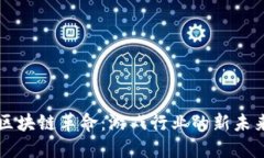 区块链革命：游戏行业的