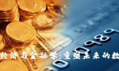 区块链经济与金融学：重