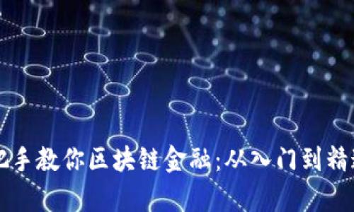 清华学霸手把手教你区块链金融：从入门到精通的实用指南