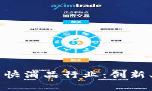 区块链金融如何变革快消品行业：创新、透明与效率的新未来