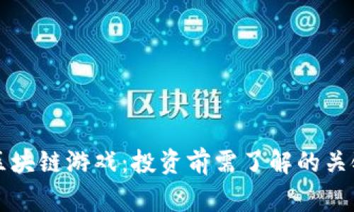 警惕区块链游戏：投资前需了解的关键因素