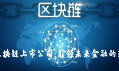 金融区块链上市公司：引