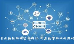 探索区块链游戏官方网站