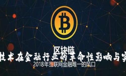 区块链技术在金融行业的革命性影响与实用价值