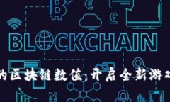 探索数字游戏中的区块链