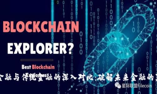 区块链金融与传统金融的深入对比：破解未来金融的真实价值