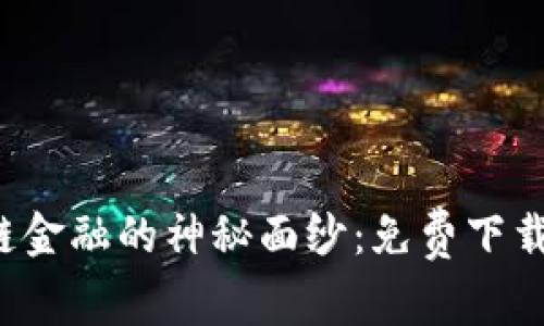 揭开区块链金融的神秘面纱：免费下载最热小说！