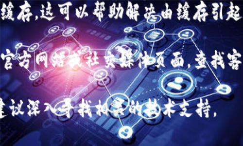 关于“tpwallet打不开dfs”的问题，我无法直接提供特定技术支持或解决方案，但我可以给你一些普遍的建议和思考方式，希望能对你有所帮助。

### 调试建议

1. **网络连接**：首先，确认你的网络连接是否正常。尝试在浏览器中访问其他网站，检查是否能够正常连接互联网。

2. **更新钱包应用**：根据不同的数字钱包应用，确保你的TPWallet应用是最新版本。如果有更新可用，通常更新会修复一些已知的错误。

3. **重启设备**：有时候简单的重启可以解决很多应用程序的问题。尝试关闭你的设备再重新开启。

4. **清除缓存**：在应用设置中，尝试清除TPWallet的缓存，这可以帮助解决由缓存引起的问题。

5. **联系支持**：如果问题长期存在，访问TPWallet的官方网站或社交媒体页面，查找客户支持的联系方式并寻求帮助。

希望这些建议能够帮你解决问题。如果问题依然存在，建议深入寻找相关的技术支持。