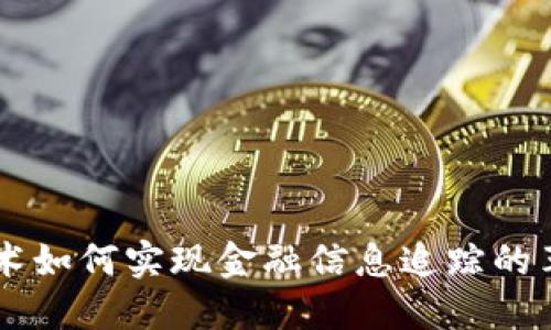 区块链技术如何实现金融信息追踪的革命性变革