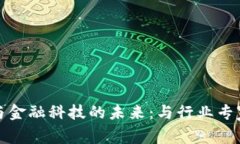 探索区块链与金融科技的