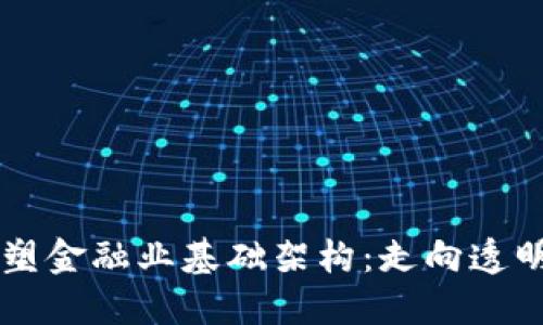 区块链如何重塑金融业基础架构：走向透明与安全的未来