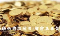 区块链金融领域的前沿项
