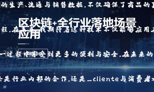   如何利用区块链技术提升供应链金融的效率与安全性 / 

 guanjianci 区块链, 供应链, 金融 /guanjianci 

引言：区块链与供应链金融的相遇
在这个数字化迅速发展的时代，区块链技术如同一股清流，席卷着各行各业。尤其是在供应链金融领域，区块链展现出了其独特的应用价值。从我小时候的记忆来看，供应链就像一根长长的链条，每个环节都紧密相连。而如今，区块链技术的引入，仿佛是为这根链条装上了“智能齿轮”，使得每个环节都能高效运作，数据透明化，促进信任的建立。

区块链技术概述
区块链，简单来说，就是一种去中心化的分布式账本技术。它通过网络中多个节点共同维护数据，确保信息的不易篡改和透明性。在我大学时代，接触区块链技术时，最吸引我的正是它的这种去中心化特性。传统的中心化系统往往存在单点故障的风险，而区块链的分布式架构则大大增强了系统的稳定性和安全性。

供应链金融挑战
供应链金融的主要目标是通过金融服务改善供应链中的资金流动。在这一过程中，面临着许多挑战。例如，信息不对称导致的信任缺失、资金流动的效率低下以及资源配置的不合理。这让我想起了几年前，我亲身经历的一个供应链管理项目。由于信息流通不畅，导致了延迟和资金成本的增加，深刻感受到信息透明化的重要性。

区块链技术如何解决供应链金融问题
那么，区块链技术如何切实提升供应链金融的效率与安全性呢？以下是几个关键方面：
1. 信息透明
区块链的去中心化特点使得所有参与者都能够获得同样的信息，从而消除了信息不对称的问题。在我参与的一次跨国绿色产品供应链项目中，区块链技术的应用使得每个环节的状态都能够被实时监控，极大地提高了各方对于交易进程的信任。

2. 降低欺诈风险
区块链的不可篡改性确保了所有交易的真实性，从而降低了欺诈风险。在传统供应链中，人为篡改数据的风险始终存在，而区块链技术的引入，使得数据一旦上传便无法更改，极大地减少了这一类问题的发生。这让我想起了小时候听的故事，真相和谎言的辨别往往需要时间，现在有了区块链，真相可直接被记录。

3. 提升融资效率
通过区块链技术，供应链金融可以实现智能合约的自动执行，减少了中介环节。在一个小型企业借贷的过程中，以前可能需要经过多次审批，而使用智能合约后，满足条件后融资可以迅速实现。就像我小时候那个小店铺，只要有资金及时到位，就能及时进货，然后快速反应市场的需求，生意自然红火。

4. 强化合作与信任
区块链的特性促成了供应链各方的紧密合作。所有参与者都能实时查看交易信息，并通过共识机制达成一致，这种透明的环境自然增强了彼此之间的信任。在我之前的工作经历中，我见证了一个企业与供应商之间因为信息不透明而导致的矛盾，而后者的消失让我感受到，信任是供应链金融顺畅运作的基石。

案例分析：某知名品牌的应用
让我们具体看一个案例，比如某国际知名奢侈品品牌，运用区块链技术提升供应链金融的效率。该品牌推出了一款产品，通过区块链记录每一件商品的生产、流通与销售数据，不仅确保了商品的真伪，还增强了消费者的购买信心。这一举措不仅提升了品牌形象，更激励了其他品牌纷纷效仿，彰显了区块链技术在供应链金融中的巨大潜力。

未来展望：区块链的更多可能性
随着区块链技术的不断发展，未来在供应链金融中可能会出现更多的创新应用。例如，结合人工智能的区块链分析工具，能够进一步供应链的决策过程。在未来，我期待着这种技术不仅能够应用在高级别的供应链金融中，还能惠及中小企业，打破传统金融体系的壁垒，使更多企业享受到便利的金融服务。

尾声：从个人经验看区块链价值
回顾自己的成长，区块链不仅是一种技术创新，更是一种信任机制的重建。我深刻感受到，随着区块链技术的推进，无论是消费者还是企业，都会在这一过程中享受到更多的便利与安全。在未来的职业生涯中，我也会持续关注这项技术的进展，并努力在自己的工作中推动其应用，希望能为更多企业带来价值。

结语
在这个不断变化的世界，敢于创新和推动变革的人，往往能在潮流中占得先机。区块链作为一项颠覆性的技术，正在重新定义供应链金融的规则。无论是行业内部的合作，还是_cliente与消费者之间的信任建设，我们都能从中看到希望的未来。作为一名参与者，我愿与大家共同探索这条充满可能性的路径。