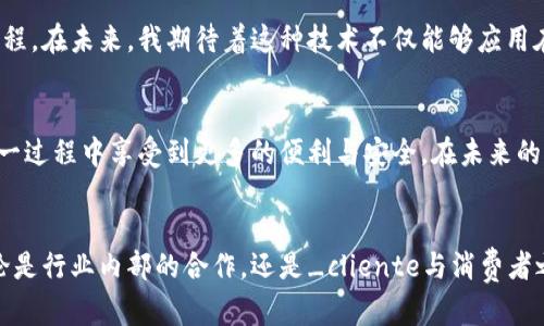   如何利用区块链技术提升供应链金融的效率与安全性 / 

 guanjianci 区块链, 供应链, 金融 /guanjianci 

引言：区块链与供应链金融的相遇
在这个数字化迅速发展的时代，区块链技术如同一股清流，席卷着各行各业。尤其是在供应链金融领域，区块链展现出了其独特的应用价值。从我小时候的记忆来看，供应链就像一根长长的链条，每个环节都紧密相连。而如今，区块链技术的引入，仿佛是为这根链条装上了“智能齿轮”，使得每个环节都能高效运作，数据透明化，促进信任的建立。

区块链技术概述
区块链，简单来说，就是一种去中心化的分布式账本技术。它通过网络中多个节点共同维护数据，确保信息的不易篡改和透明性。在我大学时代，接触区块链技术时，最吸引我的正是它的这种去中心化特性。传统的中心化系统往往存在单点故障的风险，而区块链的分布式架构则大大增强了系统的稳定性和安全性。

供应链金融挑战
供应链金融的主要目标是通过金融服务改善供应链中的资金流动。在这一过程中，面临着许多挑战。例如，信息不对称导致的信任缺失、资金流动的效率低下以及资源配置的不合理。这让我想起了几年前，我亲身经历的一个供应链管理项目。由于信息流通不畅，导致了延迟和资金成本的增加，深刻感受到信息透明化的重要性。

区块链技术如何解决供应链金融问题
那么，区块链技术如何切实提升供应链金融的效率与安全性呢？以下是几个关键方面：
1. 信息透明
区块链的去中心化特点使得所有参与者都能够获得同样的信息，从而消除了信息不对称的问题。在我参与的一次跨国绿色产品供应链项目中，区块链技术的应用使得每个环节的状态都能够被实时监控，极大地提高了各方对于交易进程的信任。

2. 降低欺诈风险
区块链的不可篡改性确保了所有交易的真实性，从而降低了欺诈风险。在传统供应链中，人为篡改数据的风险始终存在，而区块链技术的引入，使得数据一旦上传便无法更改，极大地减少了这一类问题的发生。这让我想起了小时候听的故事，真相和谎言的辨别往往需要时间，现在有了区块链，真相可直接被记录。

3. 提升融资效率
通过区块链技术，供应链金融可以实现智能合约的自动执行，减少了中介环节。在一个小型企业借贷的过程中，以前可能需要经过多次审批，而使用智能合约后，满足条件后融资可以迅速实现。就像我小时候那个小店铺，只要有资金及时到位，就能及时进货，然后快速反应市场的需求，生意自然红火。

4. 强化合作与信任
区块链的特性促成了供应链各方的紧密合作。所有参与者都能实时查看交易信息，并通过共识机制达成一致，这种透明的环境自然增强了彼此之间的信任。在我之前的工作经历中，我见证了一个企业与供应商之间因为信息不透明而导致的矛盾，而后者的消失让我感受到，信任是供应链金融顺畅运作的基石。

案例分析：某知名品牌的应用
让我们具体看一个案例，比如某国际知名奢侈品品牌，运用区块链技术提升供应链金融的效率。该品牌推出了一款产品，通过区块链记录每一件商品的生产、流通与销售数据，不仅确保了商品的真伪，还增强了消费者的购买信心。这一举措不仅提升了品牌形象，更激励了其他品牌纷纷效仿，彰显了区块链技术在供应链金融中的巨大潜力。

未来展望：区块链的更多可能性
随着区块链技术的不断发展，未来在供应链金融中可能会出现更多的创新应用。例如，结合人工智能的区块链分析工具，能够进一步供应链的决策过程。在未来，我期待着这种技术不仅能够应用在高级别的供应链金融中，还能惠及中小企业，打破传统金融体系的壁垒，使更多企业享受到便利的金融服务。

尾声：从个人经验看区块链价值
回顾自己的成长，区块链不仅是一种技术创新，更是一种信任机制的重建。我深刻感受到，随着区块链技术的推进，无论是消费者还是企业，都会在这一过程中享受到更多的便利与安全。在未来的职业生涯中，我也会持续关注这项技术的进展，并努力在自己的工作中推动其应用，希望能为更多企业带来价值。

结语
在这个不断变化的世界，敢于创新和推动变革的人，往往能在潮流中占得先机。区块链作为一项颠覆性的技术，正在重新定义供应链金融的规则。无论是行业内部的合作，还是_cliente与消费者之间的信任建设，我们都能从中看到希望的未来。作为一名参与者，我愿与大家共同探索这条充满可能性的路径。