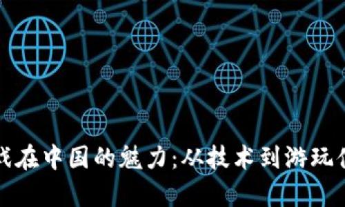 揭开区块链游戏在中国的魅力:从技术到游玩体验的全面剖析